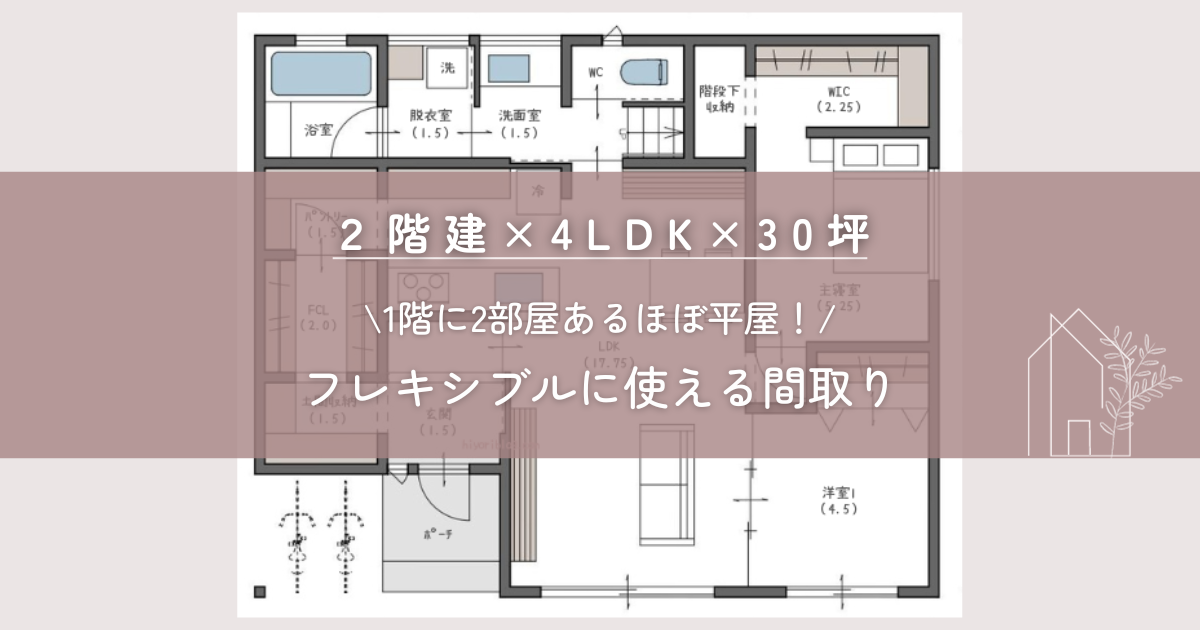 2階建×4LDK×30坪】1階に2部屋あるほぼ平屋！フレキシブルに使える